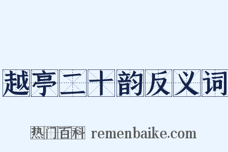 越亭二十韵反义词是什么意思的图片